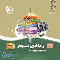 سیر تا پیاز ریاضی سوم گاج