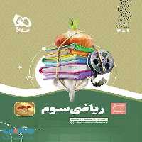 سیر تا پیاز ریاضی سوم گاج