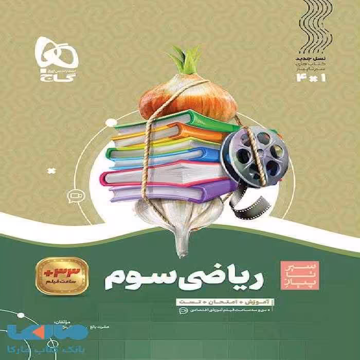 سیر تا پیاز ریاضی سوم گاج