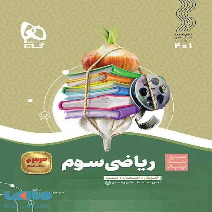 سیر تا پیاز ریاضی سوم گاج