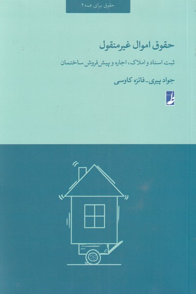 کتاب حقوق اموال غیر منقول اثر جواد پیری
