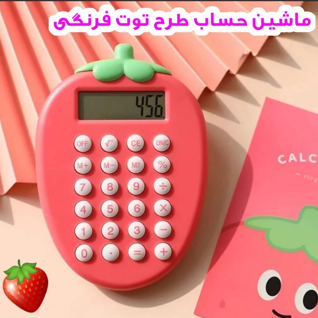 ماشین حساب طرح توت فرنگی