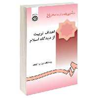 اهداف تربیت از دیدگاه اسلام؛ درآمدی بر تعلیم و تربیت اسلامی (2) نشر سمت (12876)