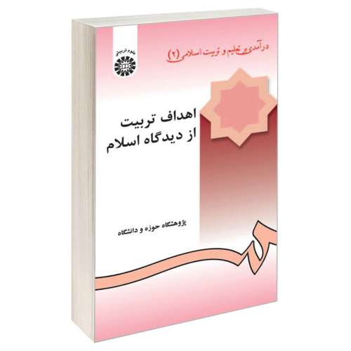 اهداف تربیت از دیدگاه اسلام؛ درآمدی بر تعلیم و تربیت اسلامی (2) نشر سمت (12876)