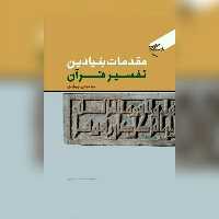 کتاب مقدمات بنیادین تفسیر قرآن اثر سید مجتبی نورمفیدی قرآن پژوهی کتابگاه