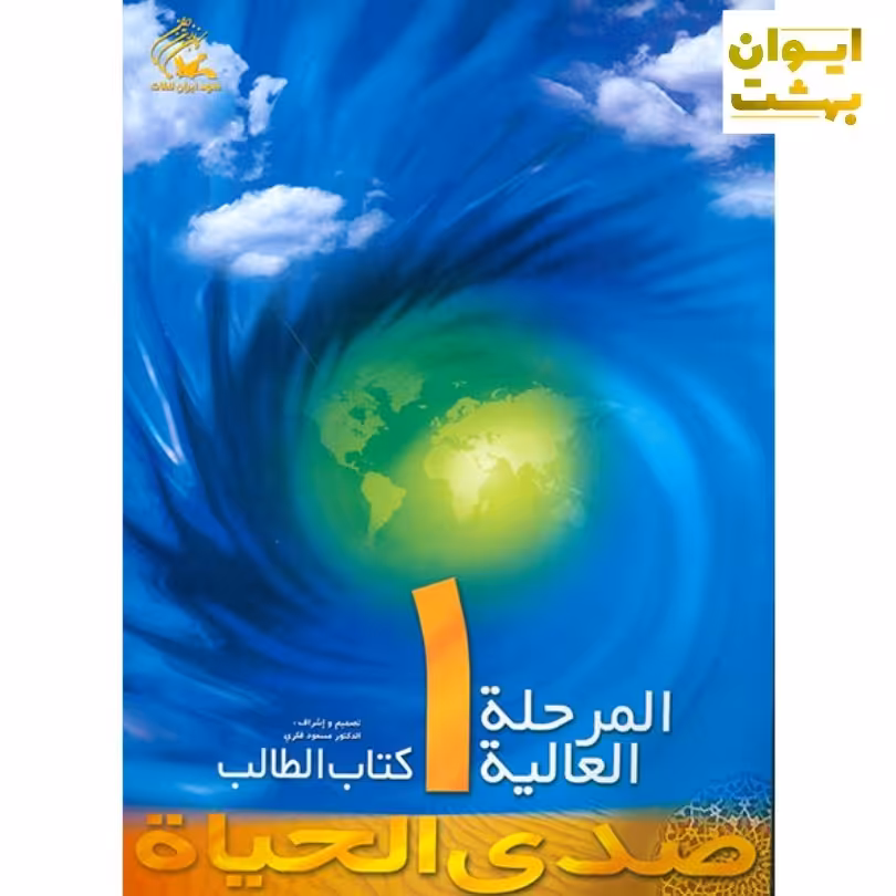 صدی الحیاه المرحله العالیه 1  