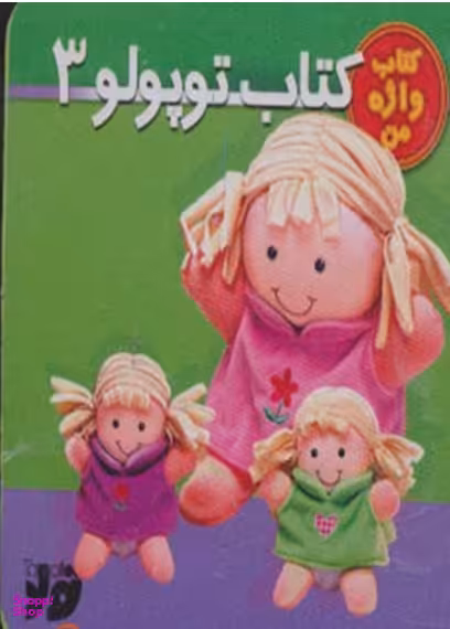 کتاب کتاب توپولو (3) اثر نگار ذوالفقاریان انتشارات تولد