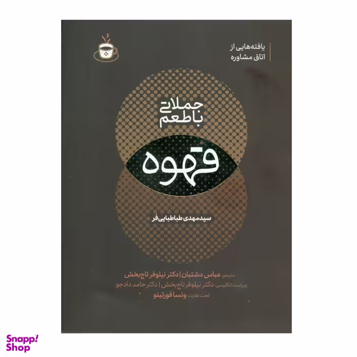 کتاب جملاتی با طعم قهوه اثر سید مهدی طباطبایی فر انتشارات اندیشه مولانا