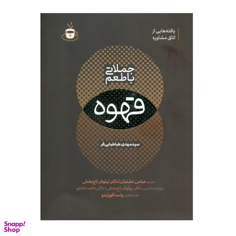 کتاب جملاتی با طعم قهوه اثر سید مهدی طباطبایی فر انتشارات اندیشه مولانا