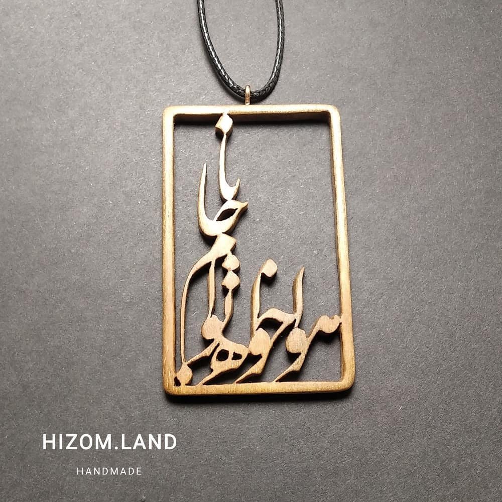 گردنبند چوبی هواخواه توام جانا با بند چرمی قابل تنظیم