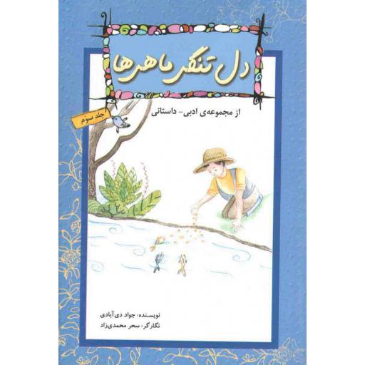 مجموعه ادبی - داستانی 03: دل تنگی ماهی ها