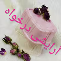 صابون گل محمدی درخواه