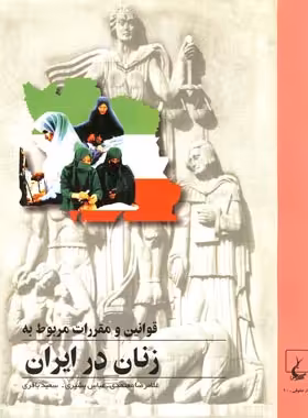 قوانین و مقررات مربوط به زنان در ایران - انتشارات ققنوس | چی بخونم
