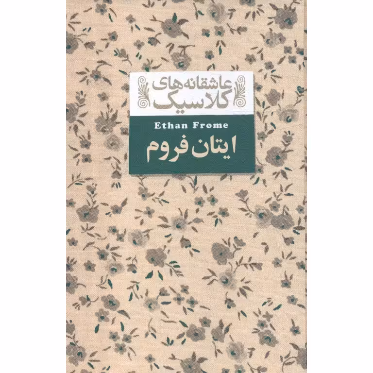 ایتان فروم (عاشقانه های کلاسیک)
