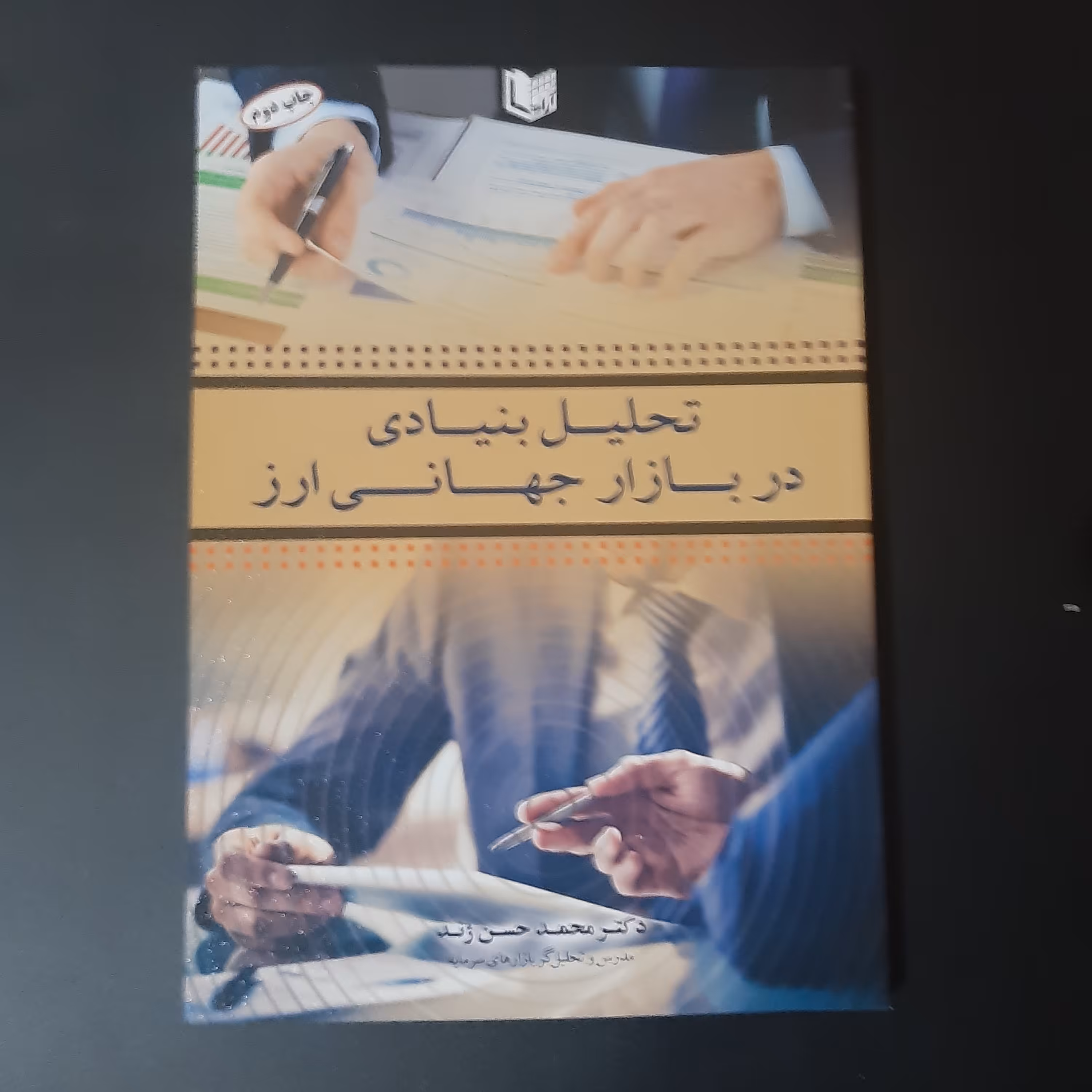 کتاب تحلیل بنیادی در بازار جهانی ارز