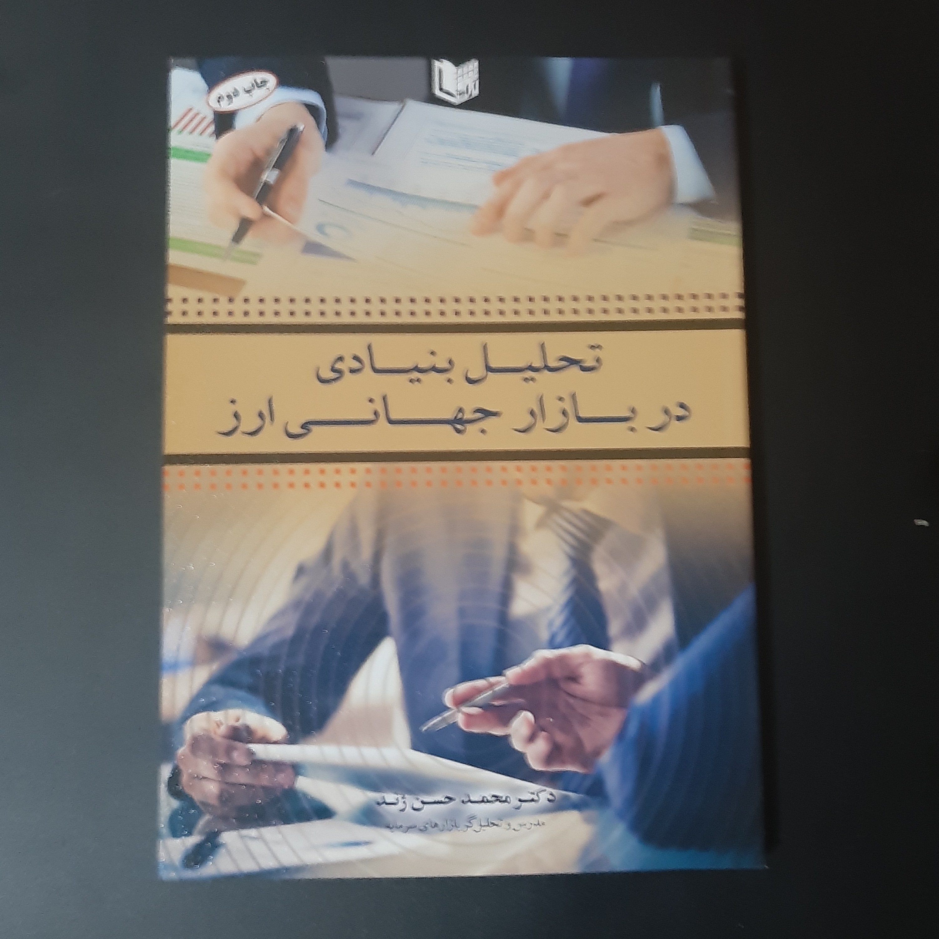 کتاب تحلیل بنیادی در بازار جهانی ارز