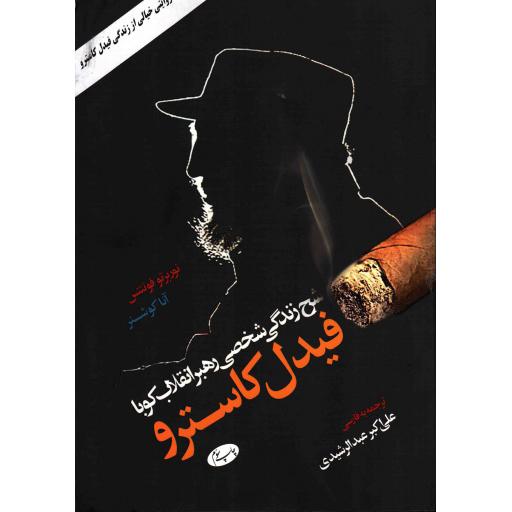 فیدل کاسترو: شرح زندگی شخصی رهبر انقلاب کوبا