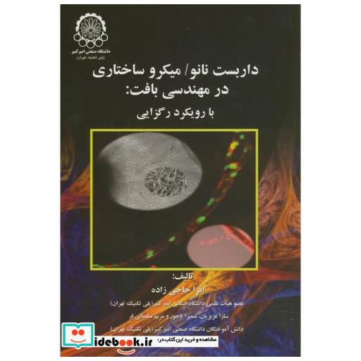 داربست نانو/میکرو ساختاری در مهندسی بافت:بارویکرد رگزایی