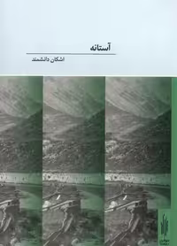 کتاب آستانه توالی اثر اشکان دانشمند