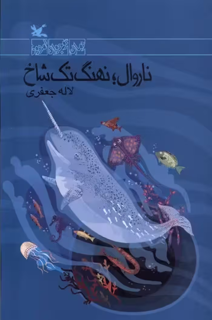 کتاب ناروال نهنگ تک شاخ کانون پرورش فکری