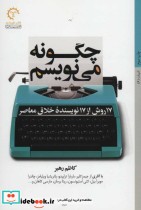 خرید کتاب چگونه می نویسم 17 روش از 17 نویسنده خلاق معاصر | ایده بوک