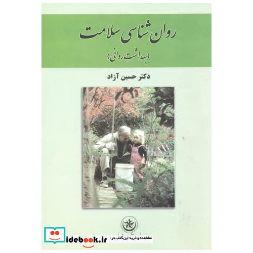 کتاب روان شناسی سلامت (بهداشت روانی) اثر حسین آزاد