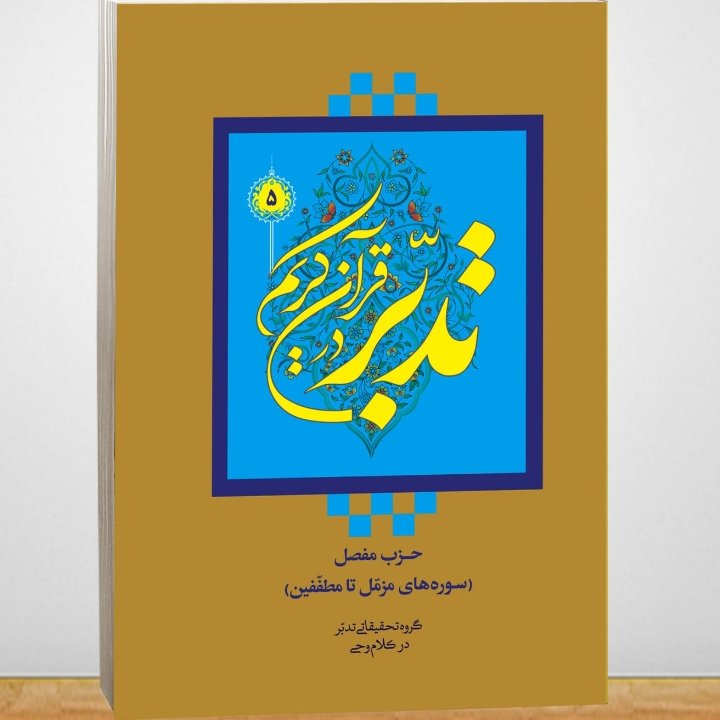 تدبر در قرآن کریم جلد5(عمومی) سوره های مزمل تا مطففین
