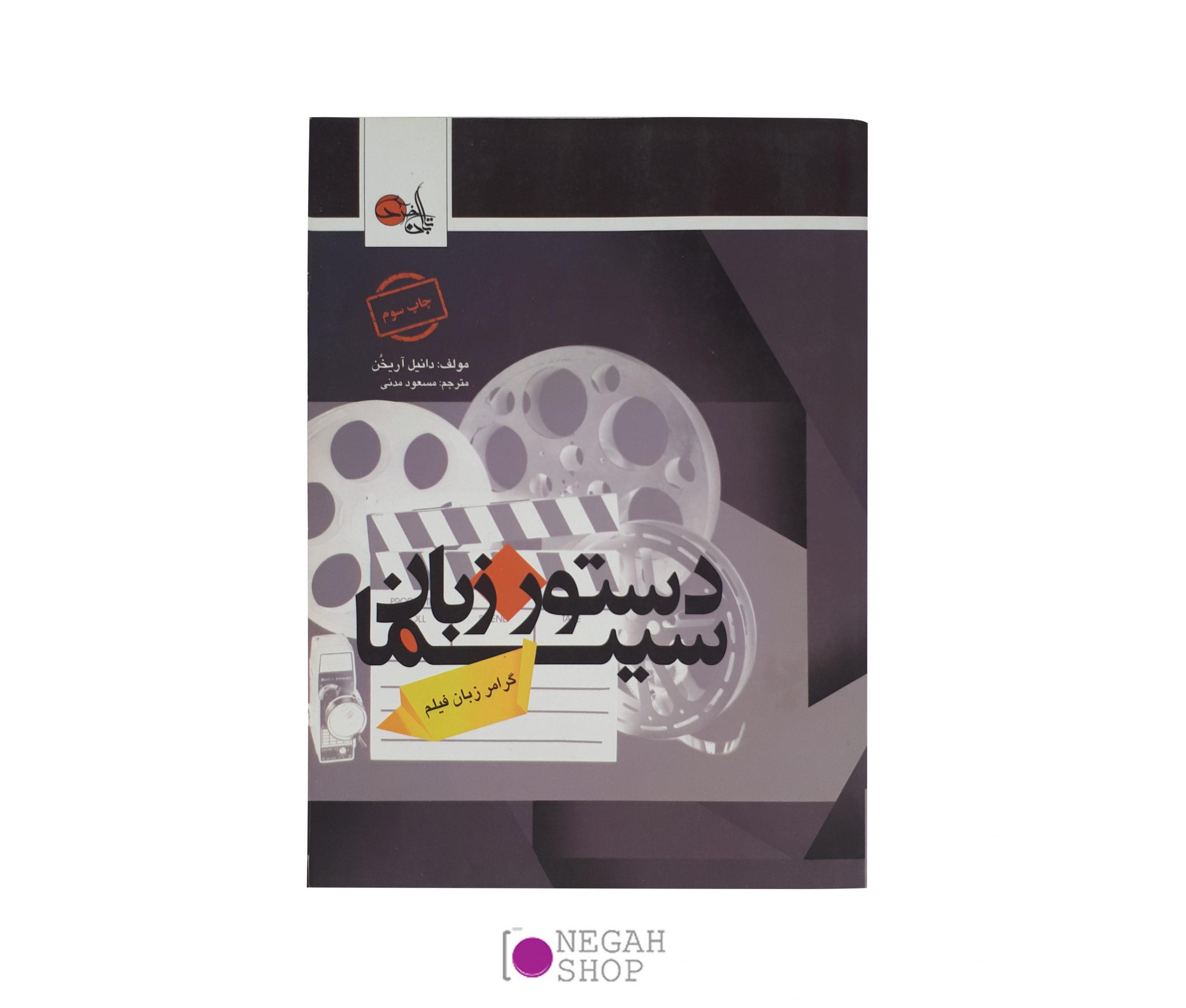 کتاب دستور زبان سینما