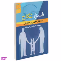 کتاب فسخ اثر انسیه ملکان انتشارات صدای معاصر