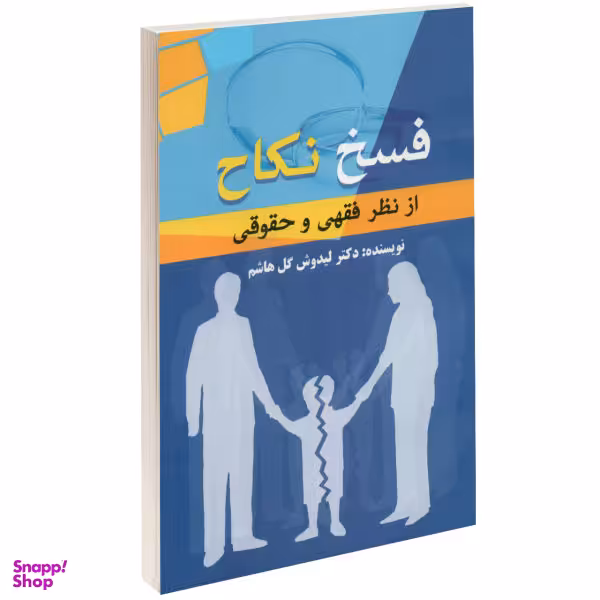کتاب فسخ اثر انسیه ملکان انتشارات صدای معاصر