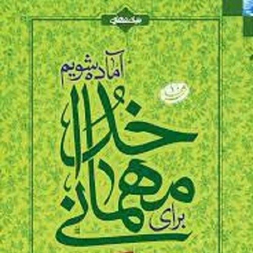  کتاب برای مهمانی خدا  آماده شویم