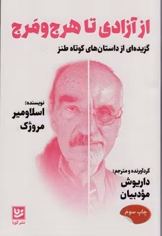 از آزادی تا هرج و مرج (گزیده ای از داستان های کوتاه طنز)