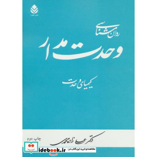 کتاب روان شناسی وحدت مدار (کیمیای وحدت) اثر علی زاده محمدی