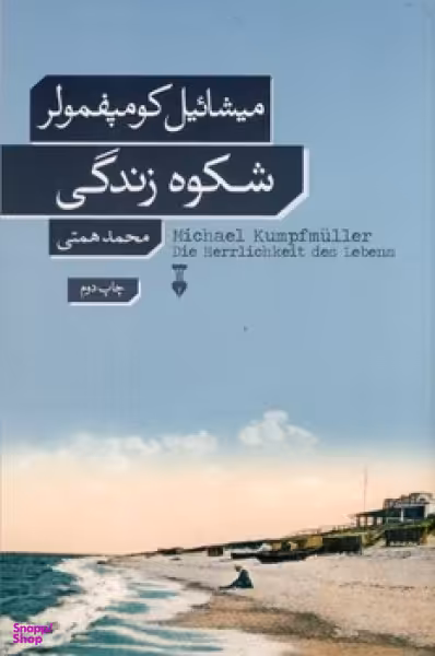 شکوه زندگی