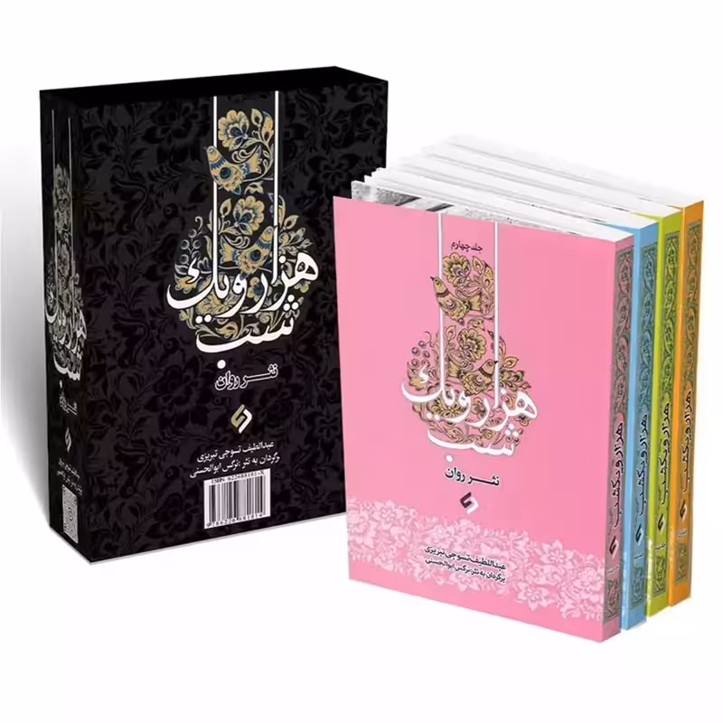 103799-کتاب نثر روان هزار و یک شب-4جلدی-نیازفردا