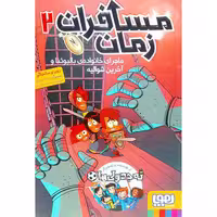 کتاب مسافران زمان 2 اثر روبرتو سانتیاگو نشر هوپا 