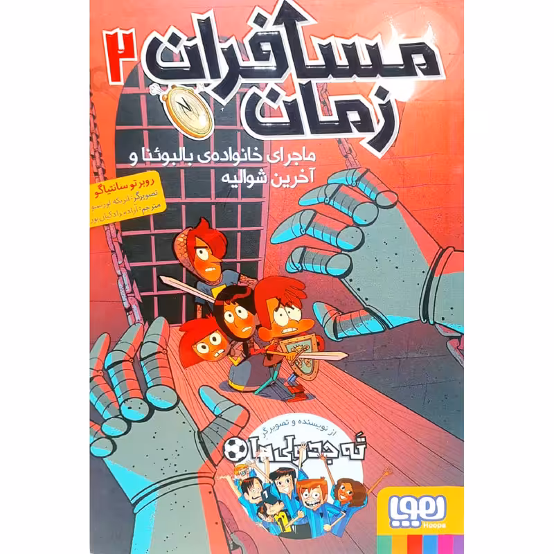کتاب مسافران زمان 2 اثر روبرتو سانتیاگو نشر هوپا 