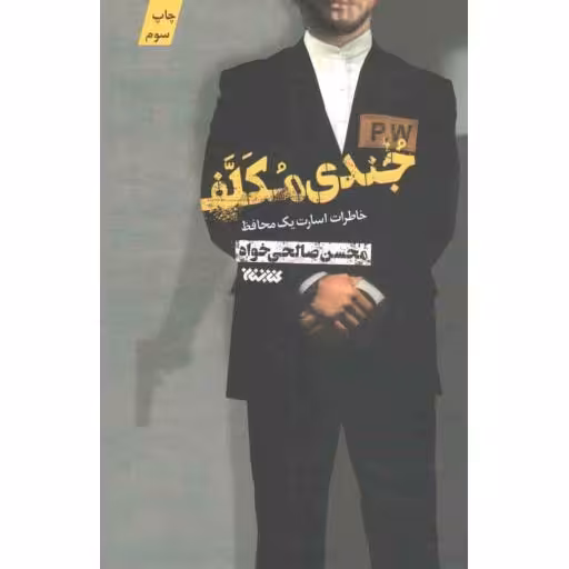 جندی مکلف (گزیده ای از خاطرات اسارت یک محافظ)