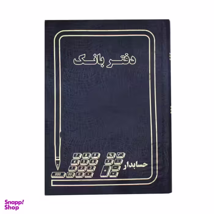 دفتر حسابداری مدل بانک کد 004