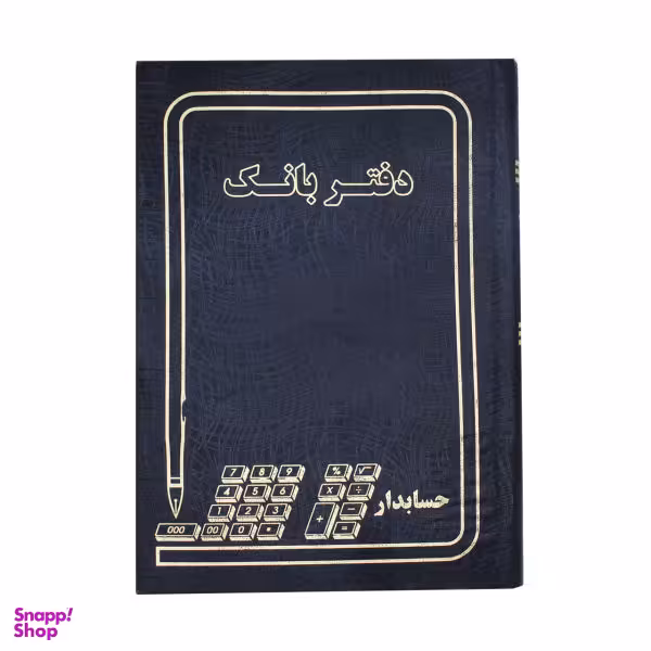 دفتر حسابداری مدل بانک کد 004