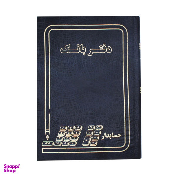 دفتر حسابداری مدل بانک کد 004