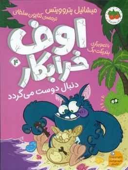 کتاب اوف خرابکار دنبال دوست می گردد