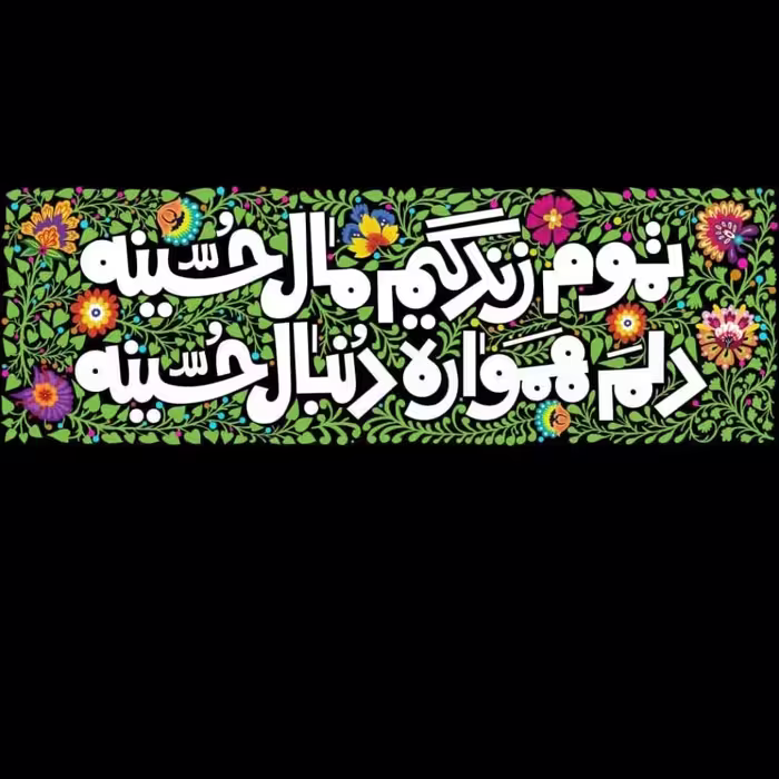 کتیبه مخمل تموم زندگیم مال حسینه