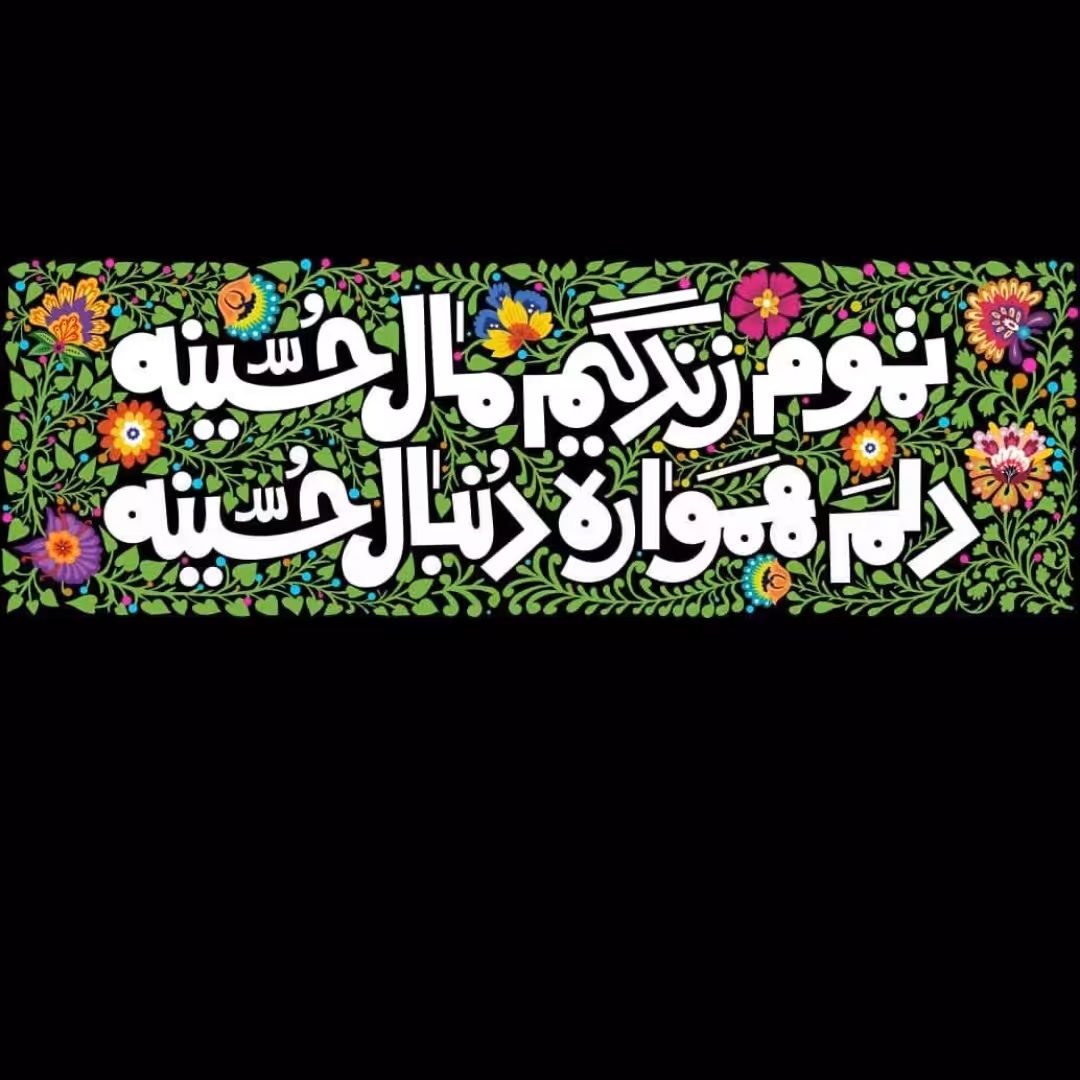 کتیبه مخمل تموم زندگیم مال حسینه