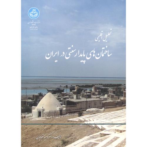 کتاب تحلیل اقلیمی ساختمان های پایدار سنتی در ایران