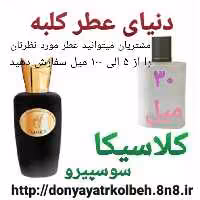 عطر کلاسیکا سوسپیرو 30 میل