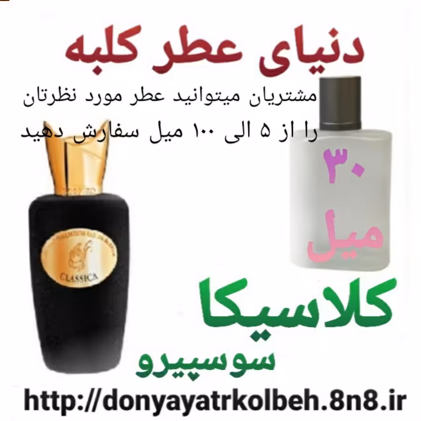 عطر کلاسیکا سوسپیرو 30 میل
