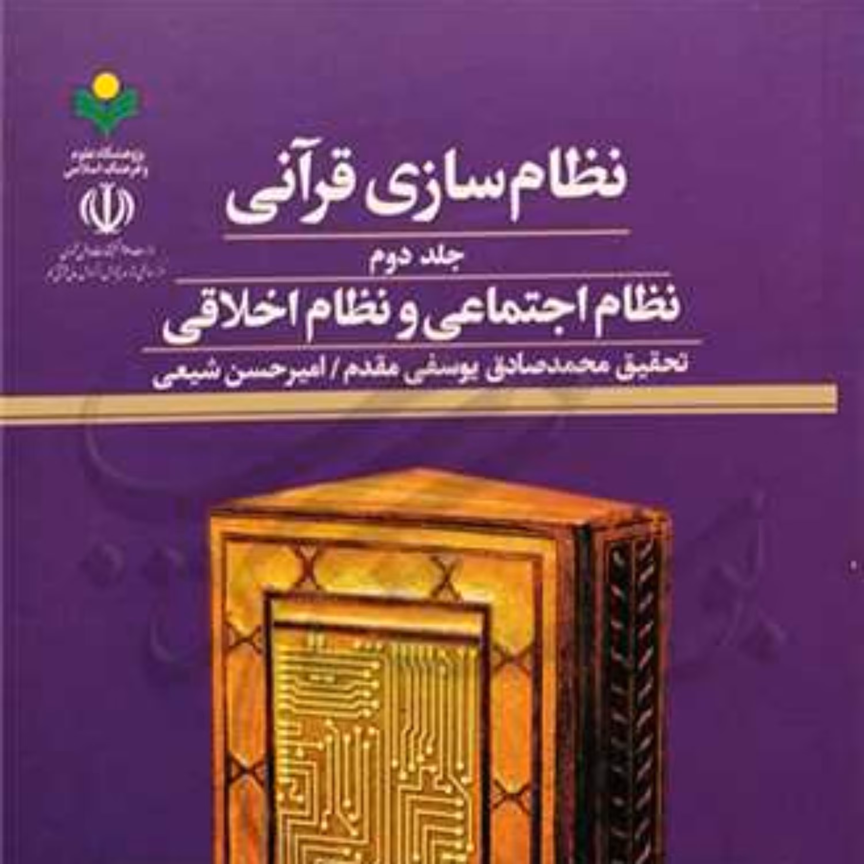 کتاب نظام سازی قرآنی ج2 نظام اجتماعی ونظام اخلاقی   پژوهشگاه علوم و فرهنگ اسلامی