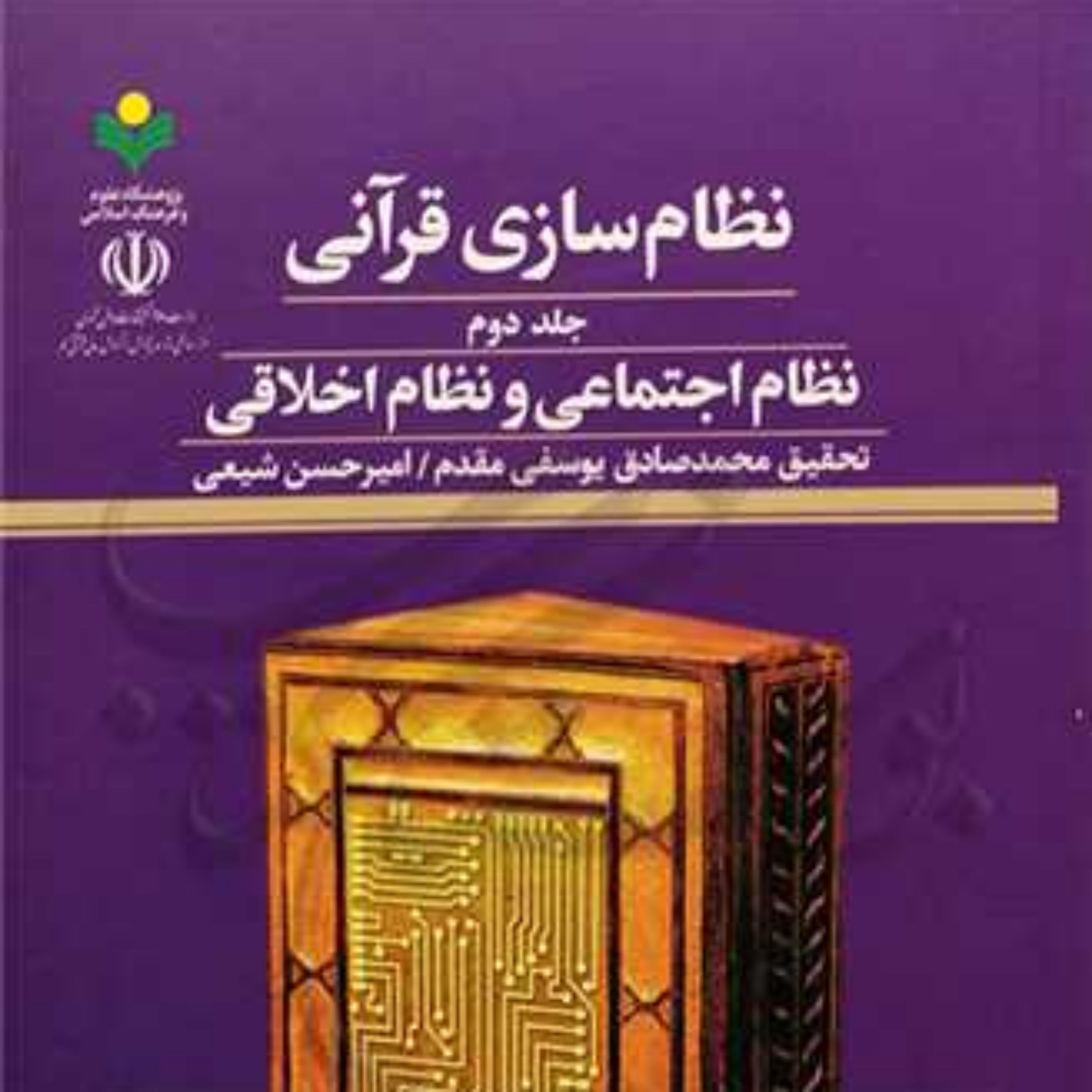 کتاب نظام سازی قرآنی ج2 نظام اجتماعی ونظام اخلاقی پژوهشگاه علوم و فرهنگ اسلامی