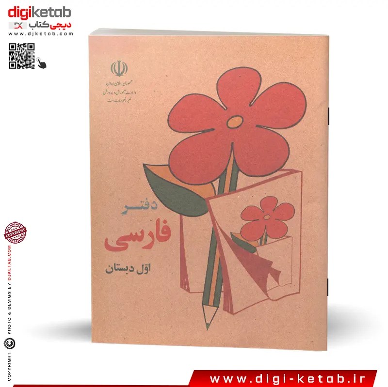 دفتر فارسی اول دبستان نوستالژی دهه شصت و هفتاد